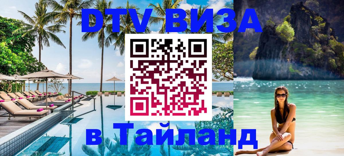 ДТВ виза в Таиланд Улан-Батор 